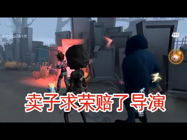 第五人格: 舍命陪导演玩求生者,卖子求荣保小命,最后还赔了导演